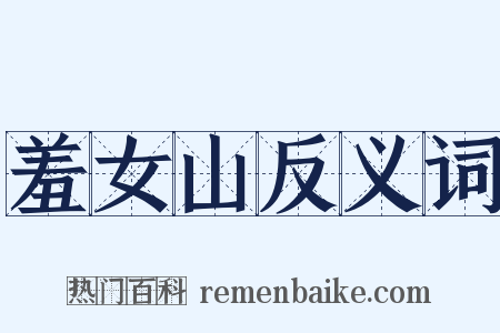 羞女山反义词是什么意思的图片